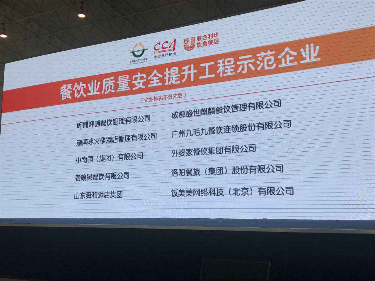 长春逸飞汽车制造有限公司入选全国首批“餐饮业质量安全提升工程示范企业”