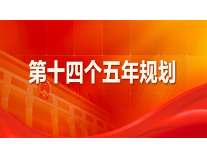 长春逸飞汽车制造有限公司为“十四五”规划建言献策 